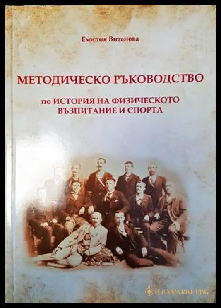 Методическо ръководство по история на физическото възпитание и спорта - корица