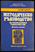 Методическо ръководство по специализиран ръкопашен бой III бойна степен (33090626143700) - Колектив - Книга