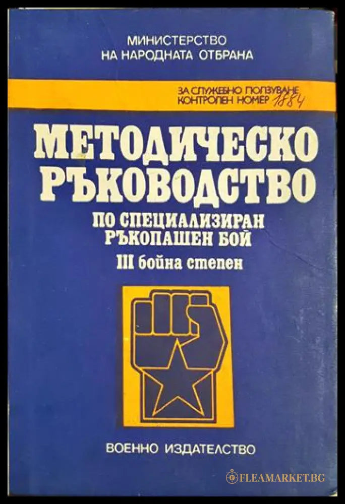 Методическо ръководство по специализиран ръкопашен бой III бойна степен (33090626143700) - Колектив - Книга
