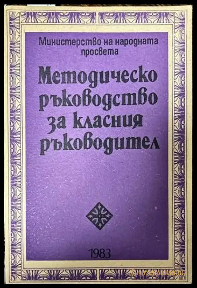 Методическо ръководство за класния ръководител - Книги
