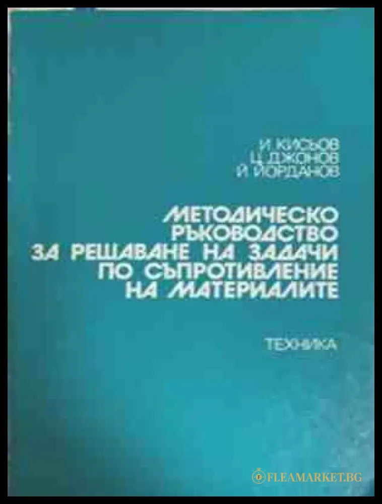 Методическо ръководство за решаване на задачи по съпротивление на материалите – Кисьов, Джонов, Йорданов