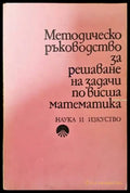 Методическо ръководство за решаване на задачи по висша математика - Книги