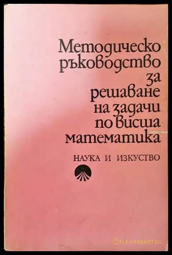 Методическо ръководство за решаване на задачи по висша математика - Книги