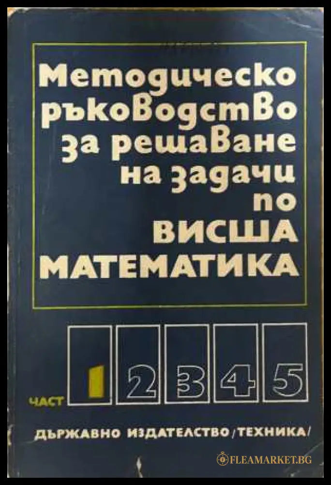 Методическо ръководство висша математика - корица