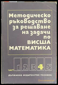 Методическо ръководство за решаване на задачи по висша математика. Част 4 (170909261416) - Венера Димова Иван Михов