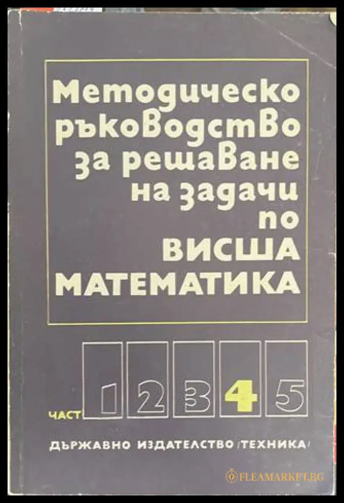 Методическо ръководство за решаване на задачи по висша математика. Част 4 (170909261416) - Венера Димова Иван Михов
