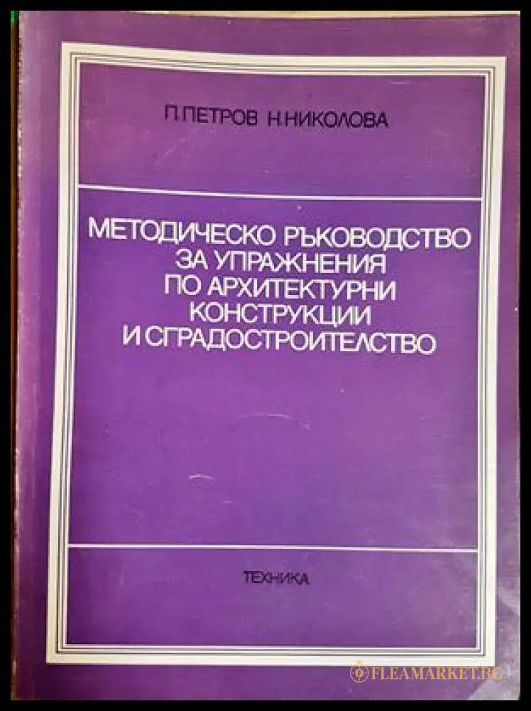 Методическо ръководство за упражнения по архитектурни конструкции и сградостроителство (332106261732) - П. Петров Н.