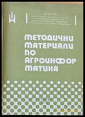 Методични материали по агроинформатика - Книги