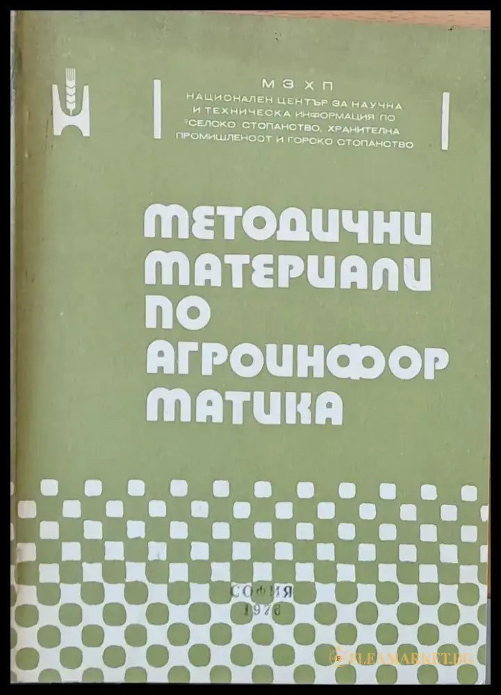 Методични материали по агроинформатика - Книги