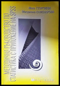 Методично ръководство по статистика с приложение на SPSS - Книга