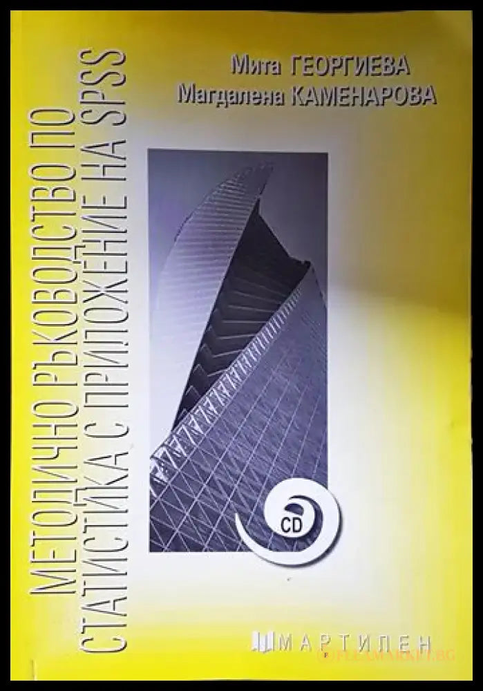 Методично ръководство по статистика с приложение на SPSS - Книга