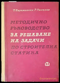 Методично ръководство за решаване на задачи по строителна статика - Книги