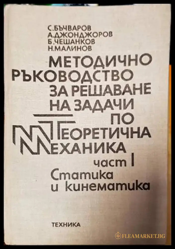 Методично ръководство за решаване на задачи по теоретична механика. Част 1: Статика и кинематика - Книги