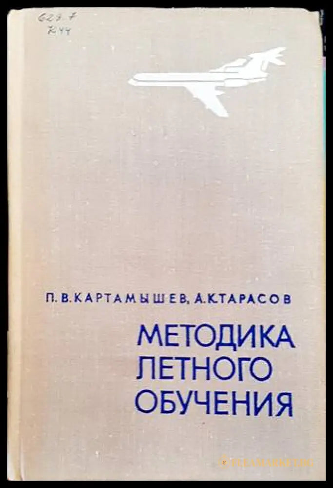 Методика летного обучения – Картамышев, Тарасов