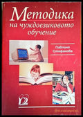 Методика на чуждоезиковото обучение - Книги