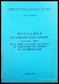 Методика на чуждоезиковото обучение (съкратен курс) за 11 клас (2 степен) на ЕСПУ за подготовка на учители по английски