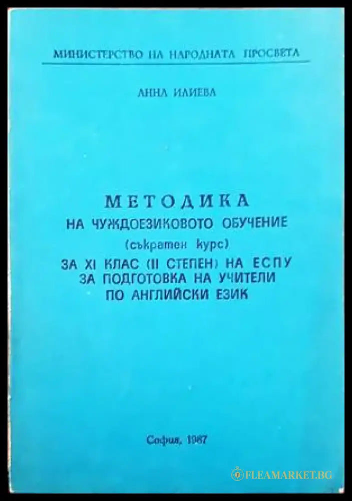 Методика на чуждоезиковото обучение (съкратен курс) за 11 клас (2 степен) на ЕСПУ за подготовка на учители по английски