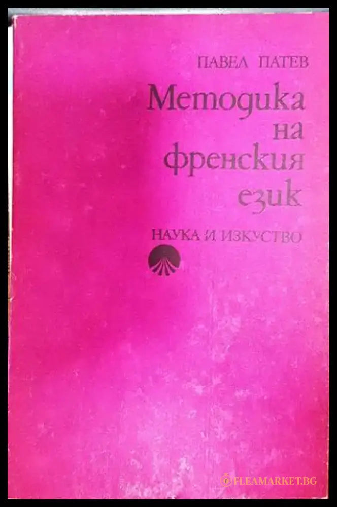Методика на френския език (388) - Книга