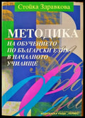 Методика на обучението по български език в началното училище (239) - Книга