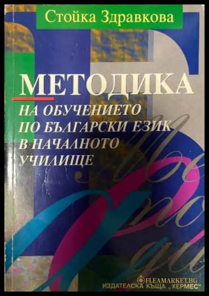Методика на обучението по български език - Стойка Здравкова