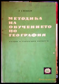 Методика на обучението по география (256) - Книга