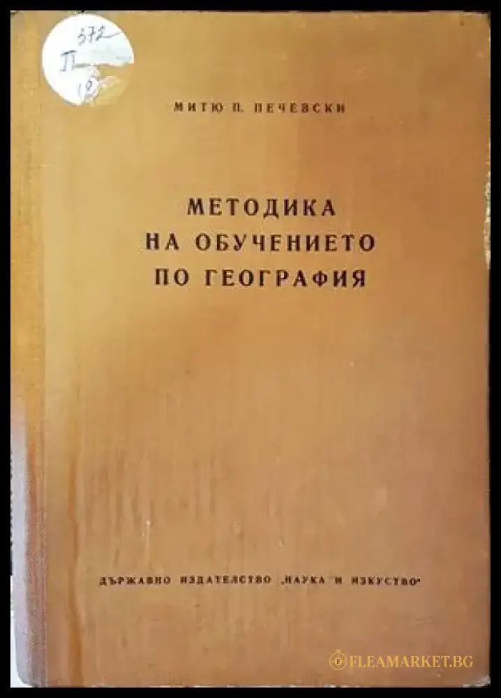 Методика на обучението по география - Книги