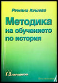 Методика на обучението по история - Румяна Кушева