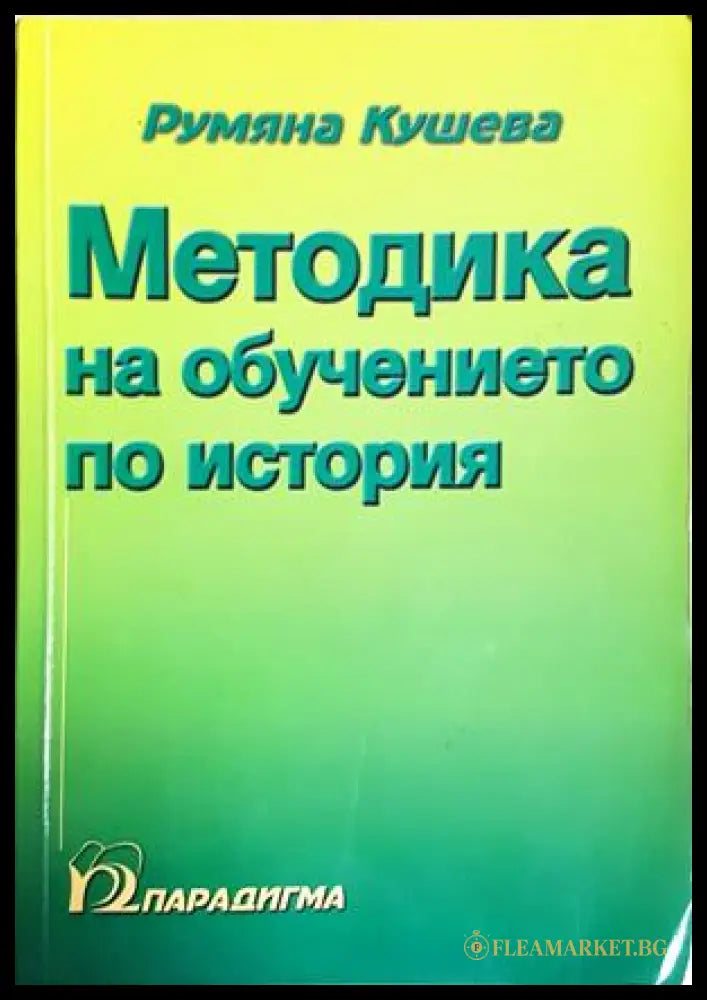 Методика на обучението по история - Румяна Кушева