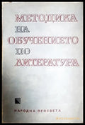 Методика на обучението по литература