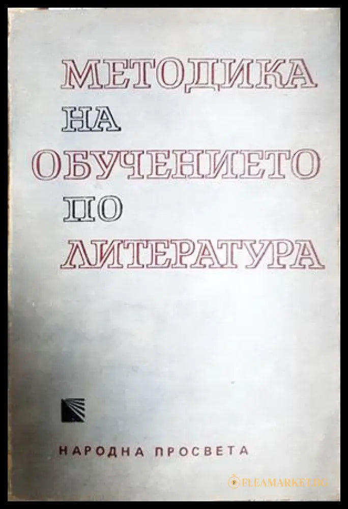 Методика на обучението по литература