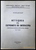 Методика на обучението по литература Част 1 - Петър Братоев