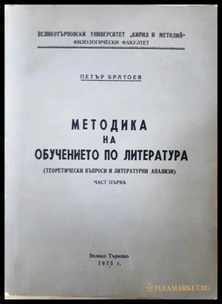 Методика на обучението по литература Част 1 - Петър Братоев