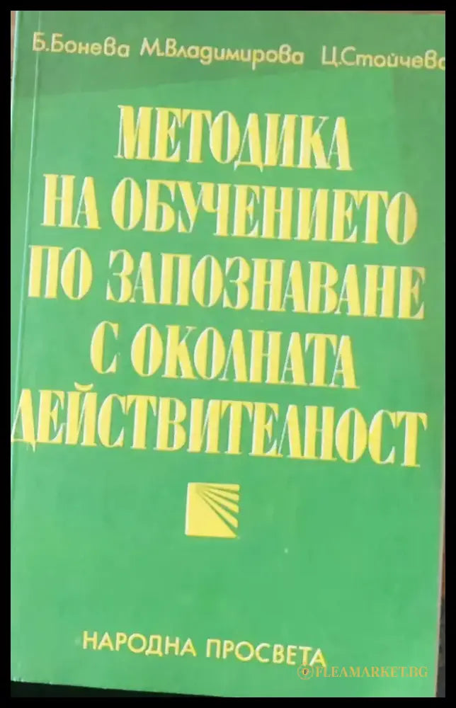 Методика на обучението по запознаване с околната действителност - Книги