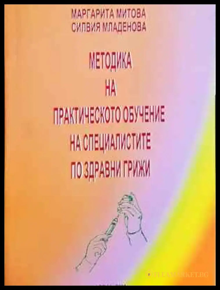 Методика на практическото обучение на специалистите по здравни грижи (1801) - Книга