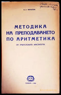 Методика на преподаването по аритметика - Книги