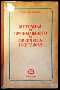 Методика на преподаването по физическа география (113) - Книга