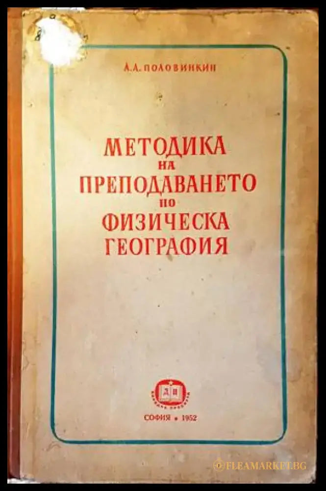 Методика на преподаването по физическа география (113) - Книга