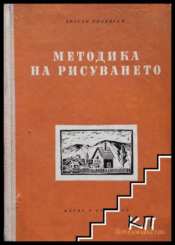 Методика на рисуването - Драган Лозенски