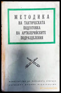 Методика на тактическата подготовка на артилерийските подразделения - Книги