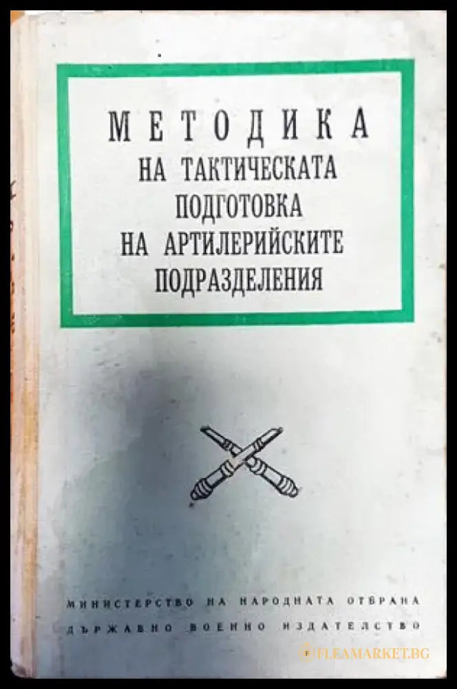 Методика на тактическата подготовка на артилерийските подразделения - Книги