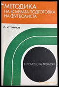 Методика на волевата подготовка на футболиста