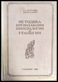Методика преподавания минералогии и геологии - Книги