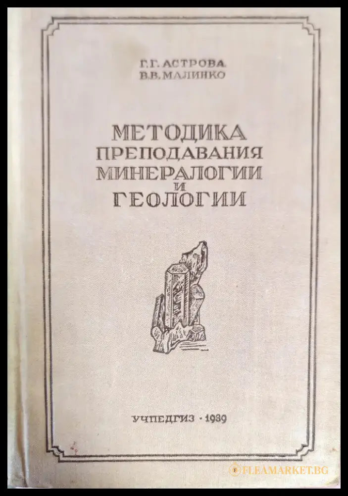 Методика преподавания минералогии и геологии - Книги