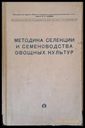 Методика селекции и семеноводства овощных культур - Книги