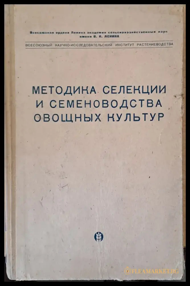 Методика селекции и семеноводства овощных культур - Книги