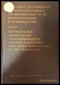 Методика составления крупномасштабных почвенных карт и их использование в производстве - Книга