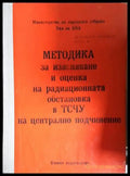 Методика за изясняване и оценка на радиационната обстановка - корица