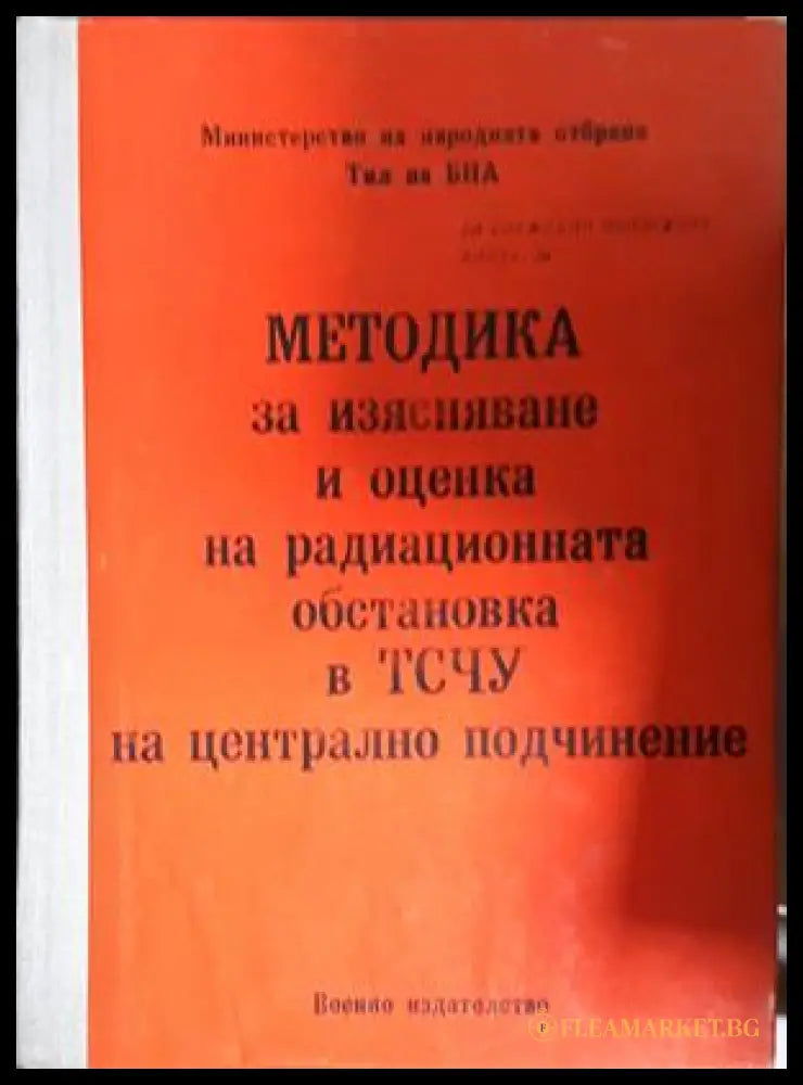 Методика за изясняване и оценка на радиационната обстановка - корица