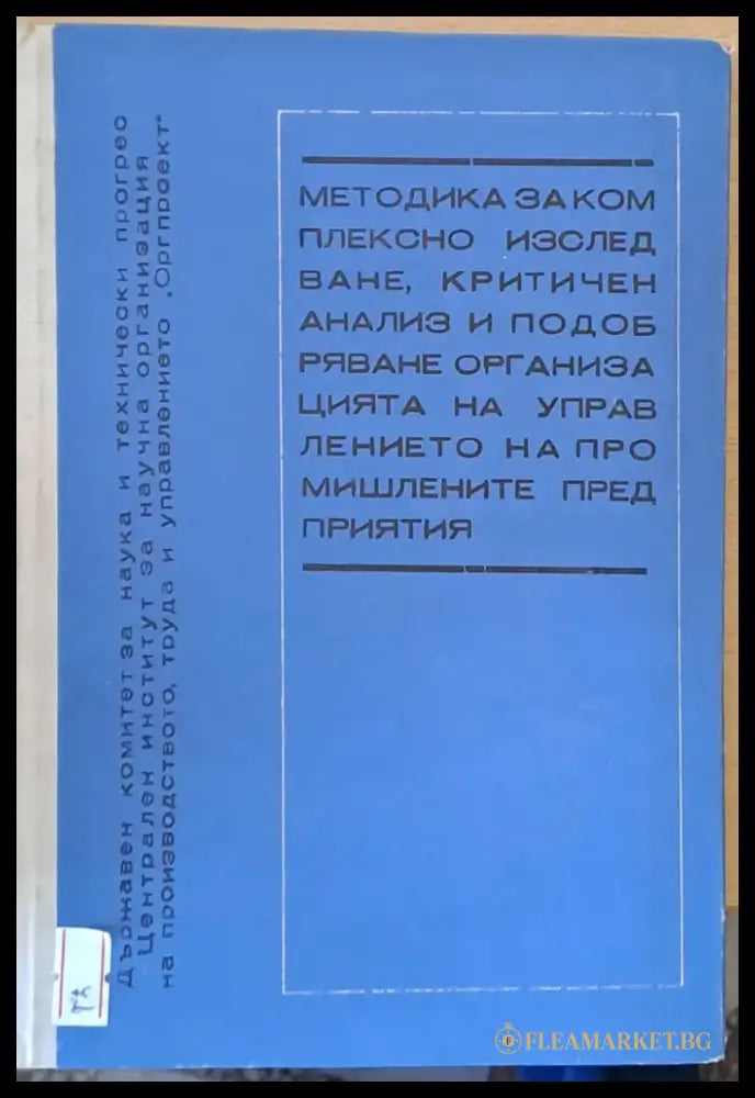 Методика за комплексно изследване критичен анализ и подобряване организацията на управлението на промишлените