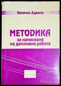 Методика за написване на магистърски проект (330206261435) - Величко Адамов - Книга